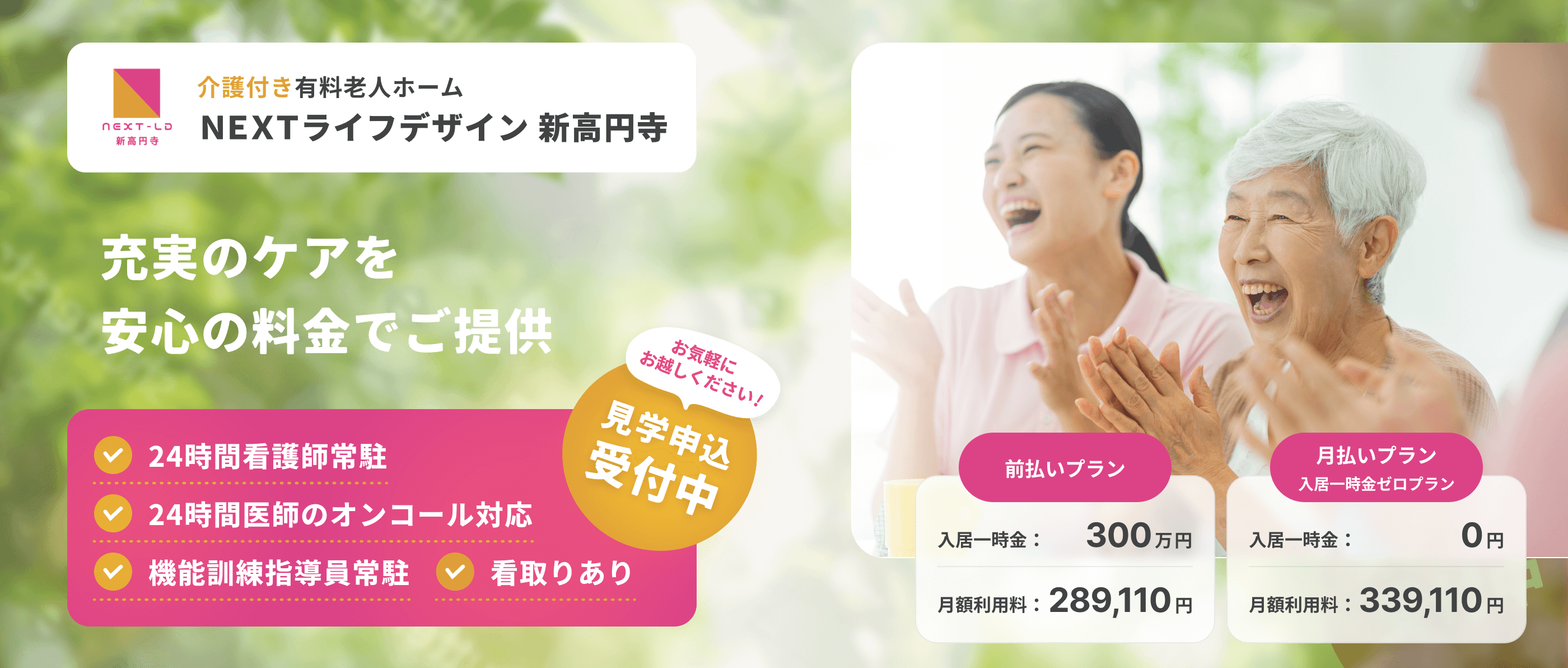 介護付き有料老人ホーム NEXTライフデザイン新高円寺