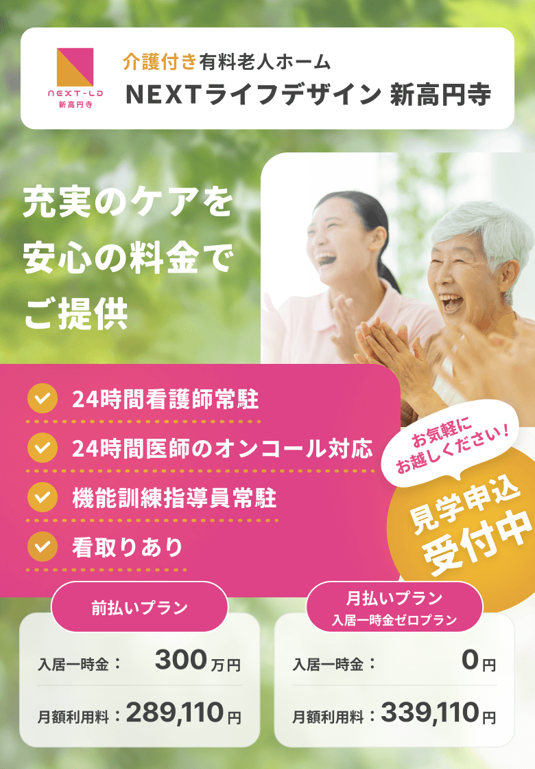 介護付き有料老人ホーム NEXTライフデザイン新高円寺